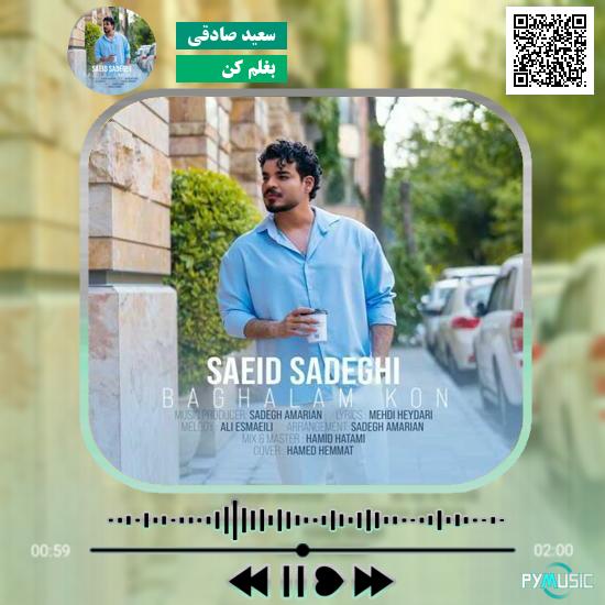دانلود آهنگ بغلم کن سعید صادقی 1 دانلود آهنگ بغلم کن سعید صادقی
